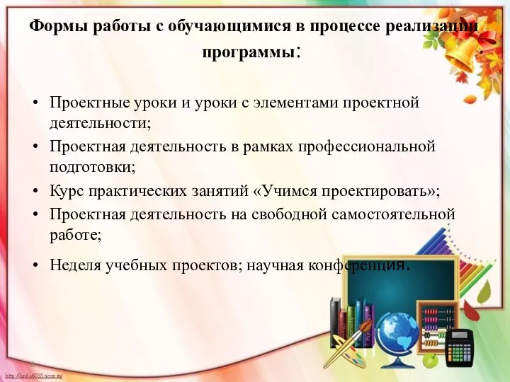 Формы работы с обучающимися в процессе реализации программы: Проектные уроки и