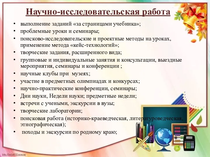 Научно-исследовательская работа выполнение заданий «за страницами учебника»; проблемные уроки и семинары;