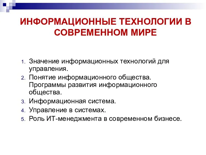 ИНФОРМАЦИОННЫЕ ТЕХНОЛОГИИ В СОВРЕМЕННОМ МИРЕ Значение информационных технологий для управления. Понятие