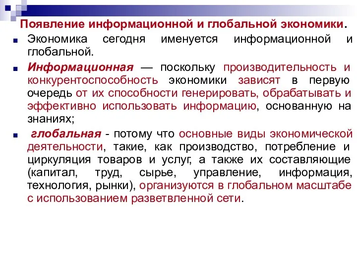 Появление информационной и глобальной экономики. Экономика сегодня именуется информационной и глобальной.