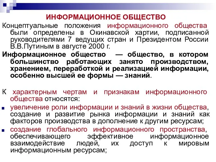 ИНФОРМАЦИОННОЕ ОБЩЕСТВО Концептуальные положения информационного общества были определены в Окинавской хартии,