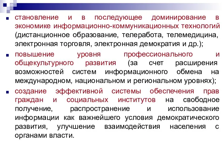 становление и в последующее доминирование в экономике информационно-коммуникационных технологий (дистанционное образование,