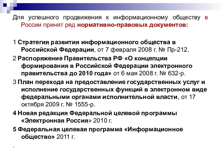 Для успешного продвижения к информационному обществу в России принят ряд нормативно-правовых