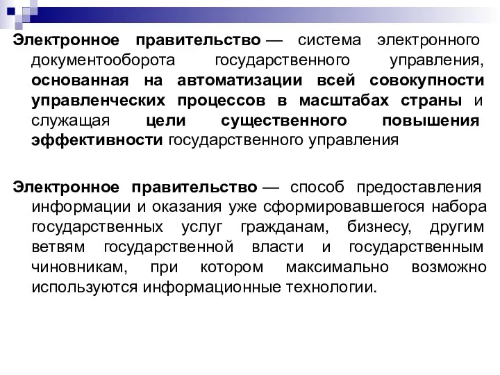 Электронное правительство — система электронного документооборота государственного управления, основанная на автоматизации