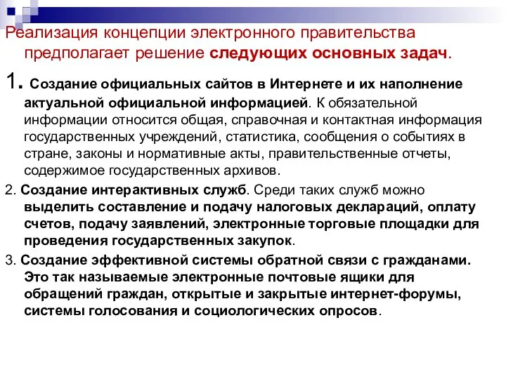 Реализация концепции электронного правительства предполагает решение следующих основных задач. 1. Создание