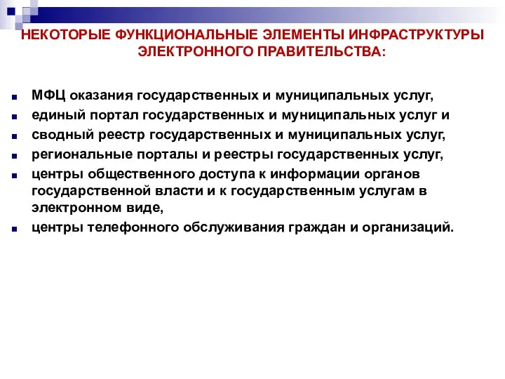 НЕКОТОРЫЕ ФУНКЦИОНАЛЬНЫЕ ЭЛЕМЕНТЫ ИНФРАСТРУКТУРЫ ЭЛЕКТРОННОГО ПРАВИТЕЛЬСТВА: МФЦ оказания государственных и муниципальных