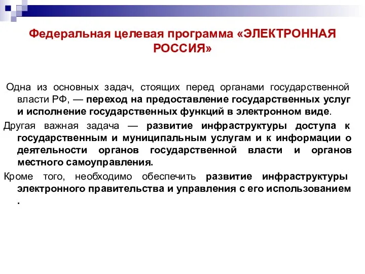 Федеральная целевая программа «ЭЛЕКТРОННАЯ РОССИЯ» Одна из основных задач, стоящих перед