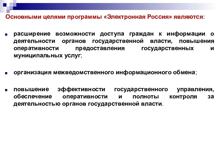 Основными целями программы «Электронная Россия» являются: расширение возможности доступа граждан к