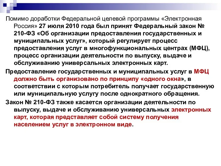 Помимо доработки Федеральной целевой программы «Электронная Россия» 27 июля 2010 года