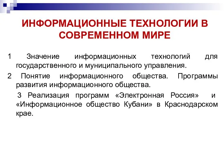 1 Значение информационных технологий для государственного и муниципального управления. 2 Понятие