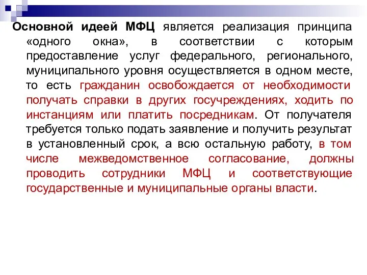 Основной идеей МФЦ является реализация принципа «одного окна», в соответствии с