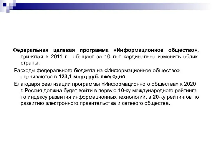 Федеральная целевая программа «Информационное общество», принятая в 2011 г. обещает за