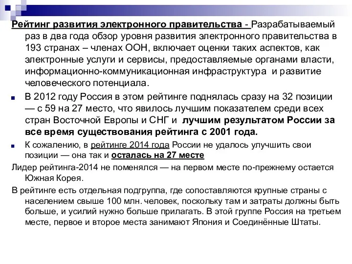 Рейтинг развития электронного правительства - Разрабатываемый раз в два года обзор