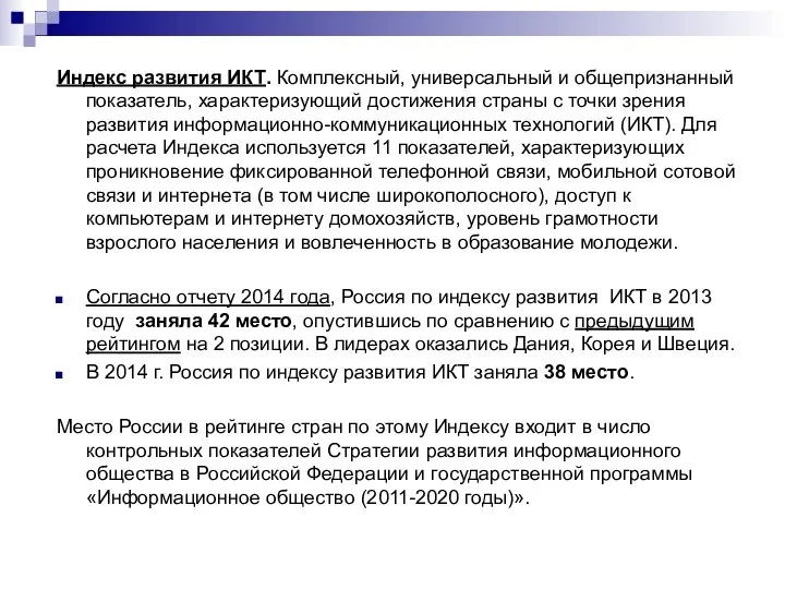 Индекс развития ИКТ. Комплексный, универсальный и общепризнанный показатель, характеризующий достижения страны