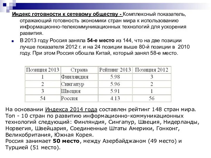 Индекс готовности к сетевому обществу - Комплексный показатель, отражающий готовность экономики