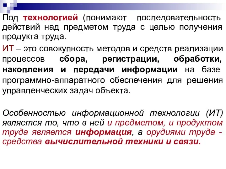 Под технологией (понимают последовательность действий над предметом труда с целью получения