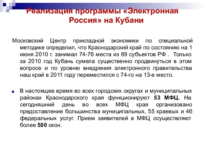 Реализация программы «Электронная Россия» на Кубани Московский Центр прикладной экономики по