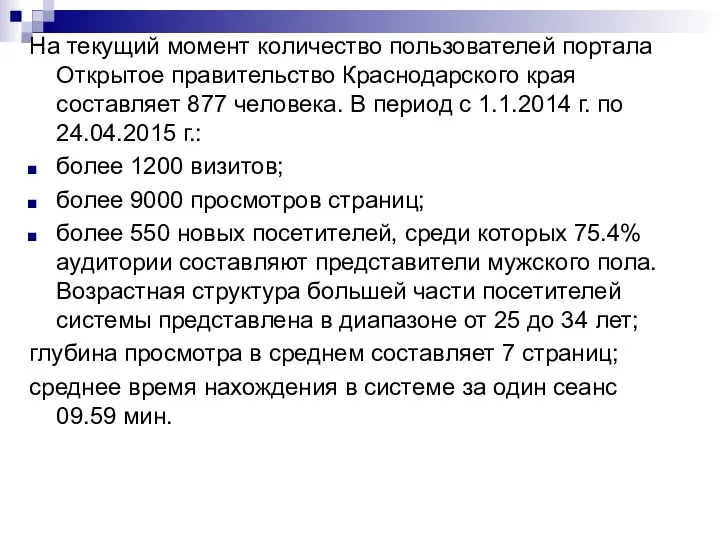 На текущий момент количество пользователей портала Открытое правительство Краснодарского края составляет