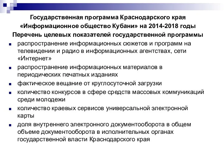 Государственная программа Краснодарского края «Информационное общество Кубани» на 2014-2018 годы Перечень