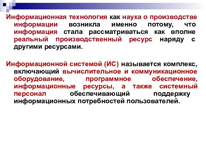 Информационная технология как наука о производстве информации возникла именно потому, что