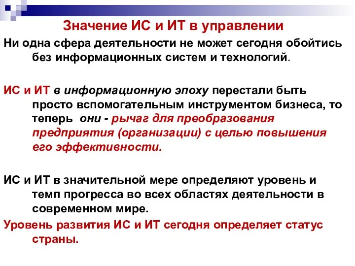 Значение ИС и ИТ в управлении Ни одна сфера деятельности не