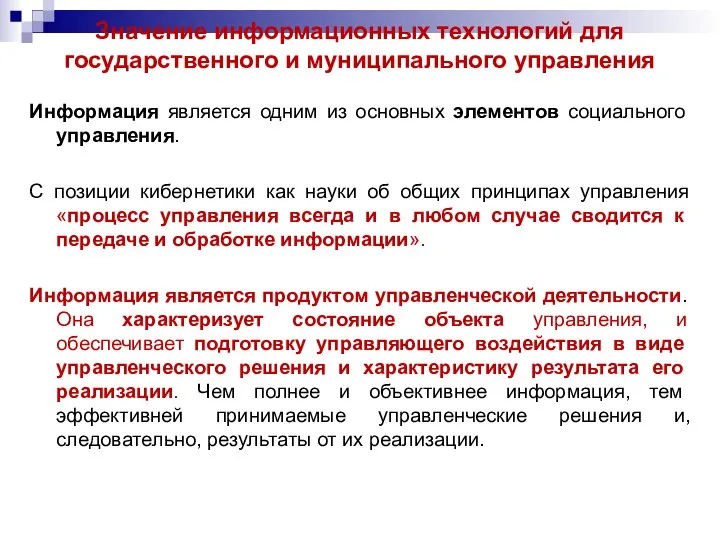 Значение информационных технологий для государственного и муниципального управления Информация является одним