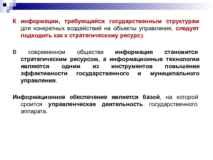 К информации, требующейся государственным структурам для конкретных воздействий на объекты управления,