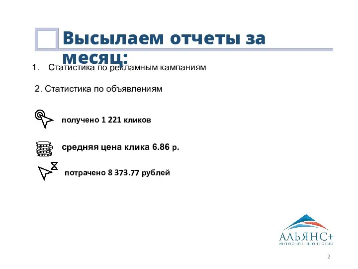 Статистика по рекламным кампаниям 2. Статистика по объявлениям Высылаем отчеты за