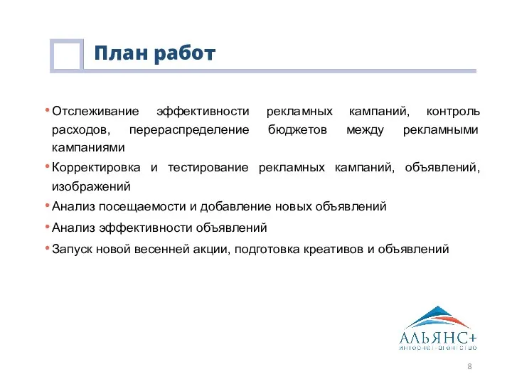 План работ Отслеживание эффективности рекламных кампаний, контроль расходов, перераспределение бюджетов между