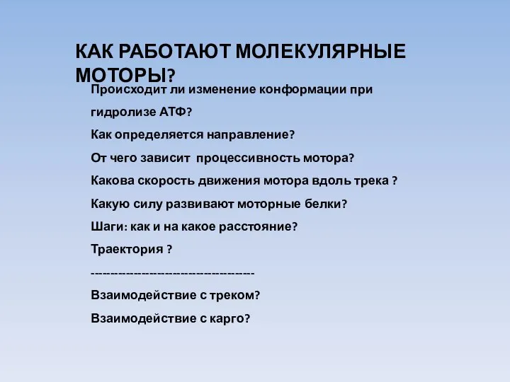 КАК РАБОТАЮТ МОЛЕКУЛЯРНЫЕ МОТОРЫ? Происходит ли изменение конформации при гидролизе АТФ?