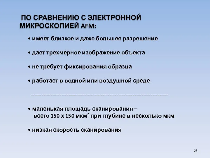 ПО СРАВНЕНИЮ С ЭЛЕКТРОННОЙ МИКРОСКОПИЕЙ AFM: имеет близкое и даже большее