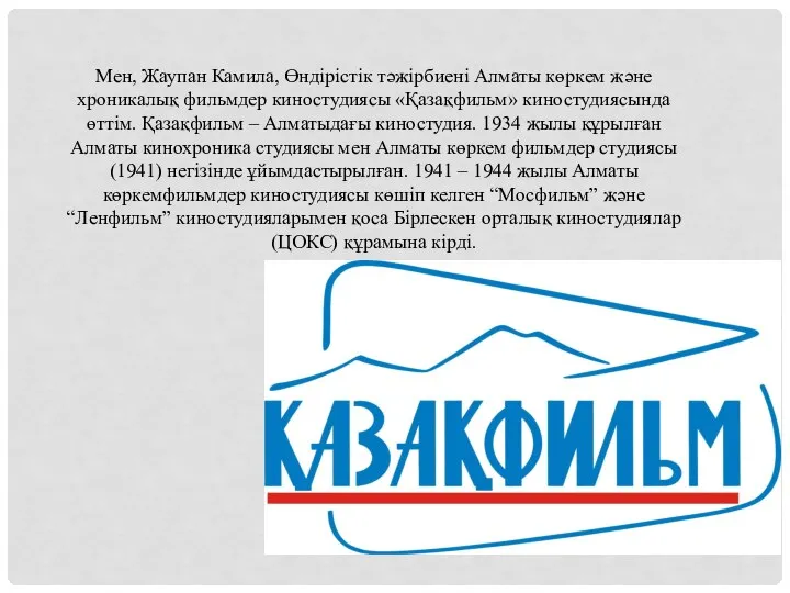 Мен, Жаупан Камила, Өндірістік тәжірбиені Алматы көркем және хроникалық фильмдер киностудиясы