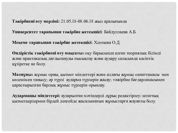 Тәжірбиені өту мерзімі: 21.05.18-08.06.18 жыл аралығында Университет тарапынан тәжірбие жетекшісі: Байдуллаева