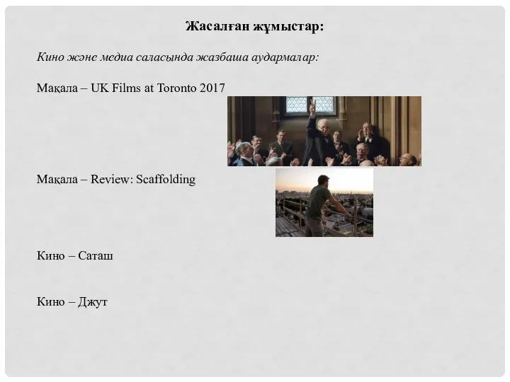 Жасалған жұмыстар: Кино және медиа саласында жазбаша аудармалар: Мақала – UK