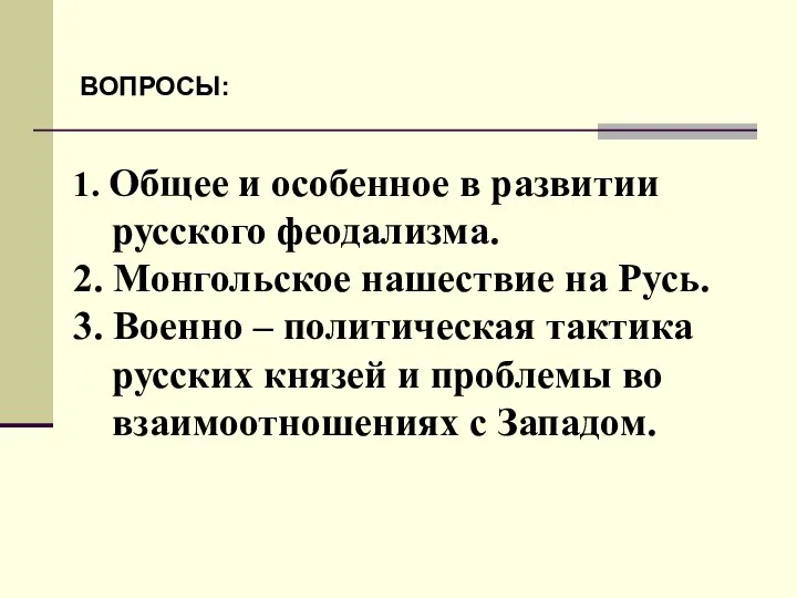 1. Общее и особенное в развитии русского феодализма. 2. Монгольское нашествие