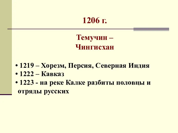 1206 г. Темучин – Чингисхан 1219 – Хорезм, Персия, Северная Индия