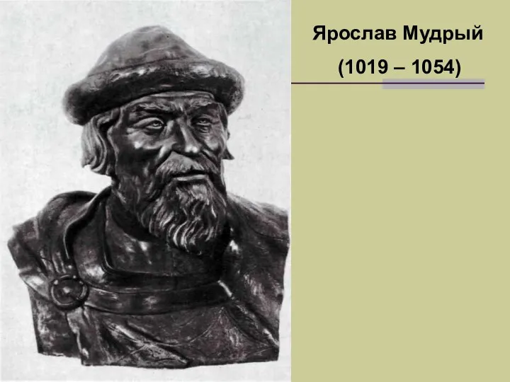 Ярослав Мудрый (1019 – 1054)