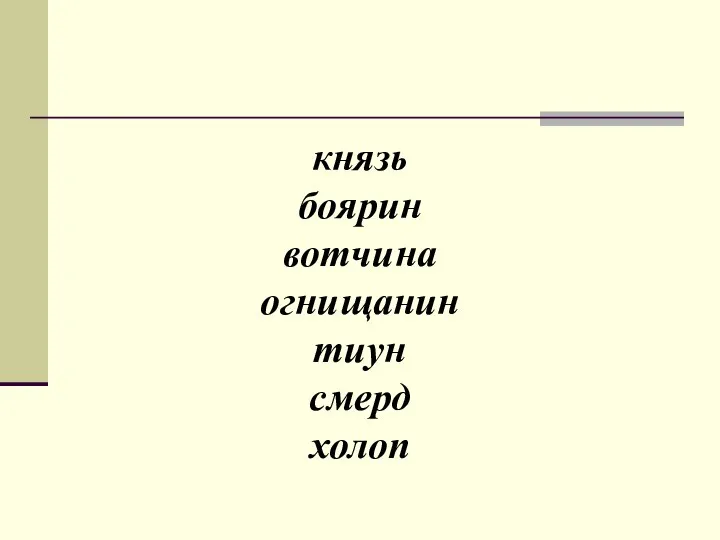 князь боярин вотчина огнищанин тиун смерд холоп