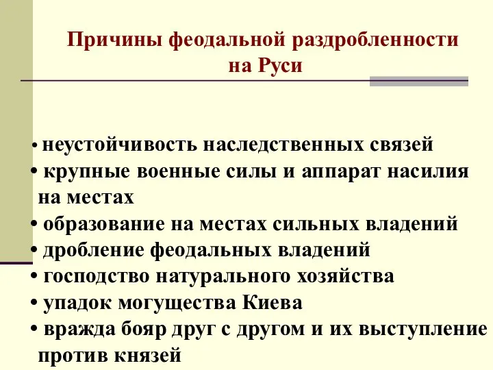 Причины феодальной раздробленности на Руси неустойчивость наследственных связей крупные военные силы