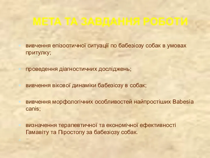 вивчення епізоотичної ситуації по бабезіозу собак в умовах притулку; проведення діагностичних