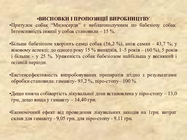 ВИСНОВКИ І ПРОПОЗИЦІЇ ВИРОБНИЦТВУ Притулок собак “Милосердя” є неблагополучним по бабезіозу