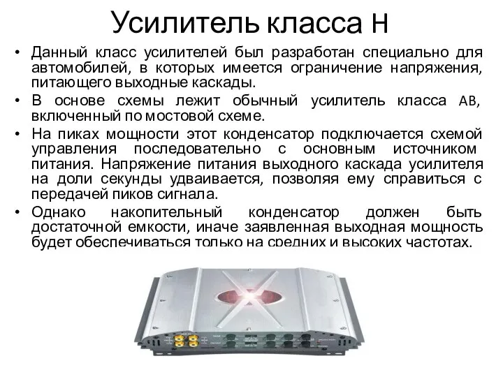 Усилитель класса H Данный класс усилителей был разработан специально для автомобилей,