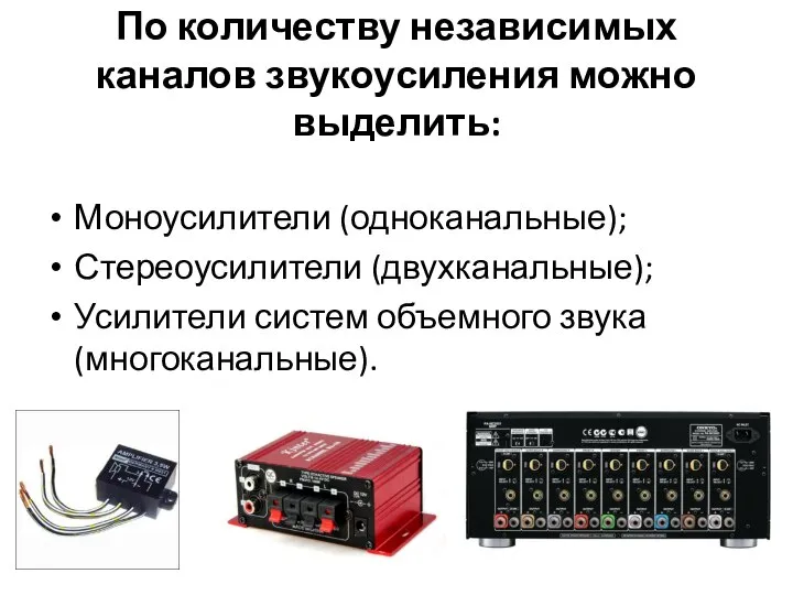 По количеству независимых каналов звукоусиления можно выделить: Моноусилители (одноканальные); Стереоусилители (двухканальные); Усилители систем объемного звука (многоканальные).