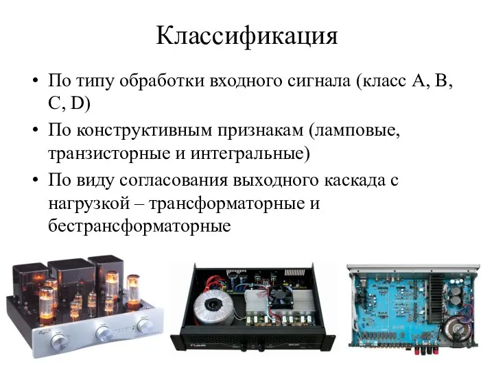 Классификация По типу обработки входного сигнала (класс A, B, C, D)