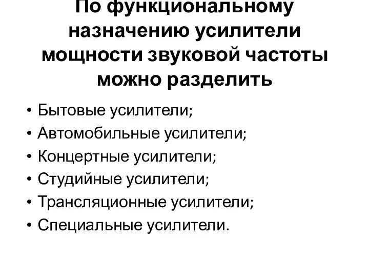 По функциональному назначению усилители мощности звуковой частоты можно разделить Бытовые усилители;