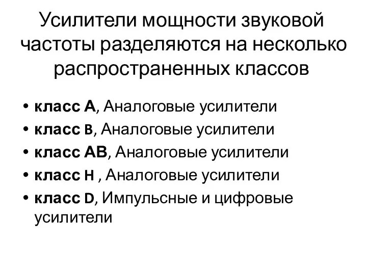 Усилители мощности звуковой частоты разделяются на несколько распространенных классов класс А,