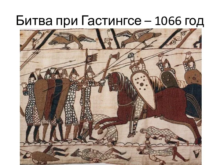 Битва при Гастингсе – 1066 год