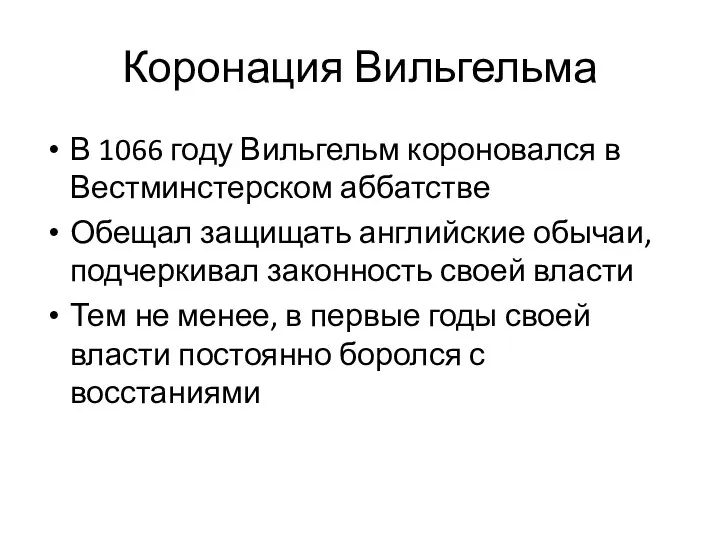 Коронация Вильгельма В 1066 году Вильгельм короновался в Вестминстерском аббатстве Обещал