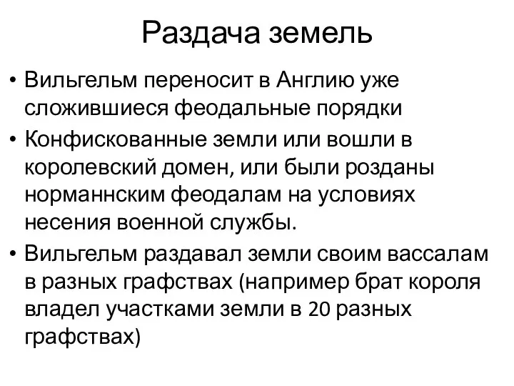 Раздача земель Вильгельм переносит в Англию уже сложившиеся феодальные порядки Конфискованные