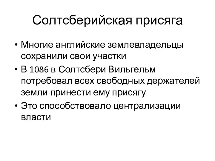 Солтсберийская присяга Многие английские землевладельцы сохранили свои участки В 1086 в